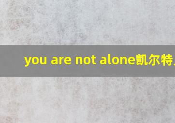 you are not alone凯尔特人